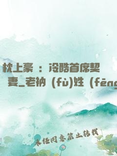 枕上豪門：冷酷首席契約妻