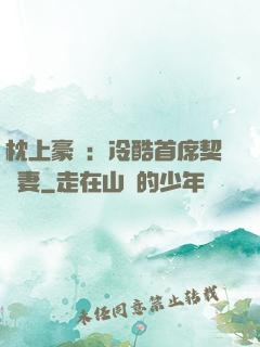 枕上豪門：冷酷首席契約妻
