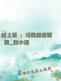 枕上豪門：冷酷首席契約妻