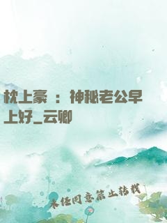 枕上豪門：神秘老公早上好