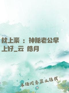 枕上豪門：神秘老公早上好