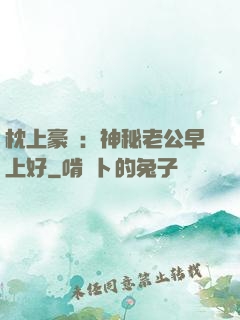 枕上豪門：神秘老公早上好