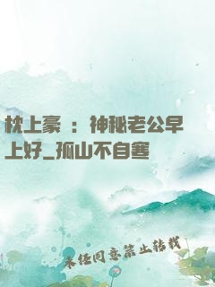 枕上豪門：神秘老公早上好