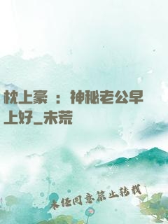 枕上豪門：神秘老公早上好