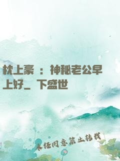 枕上豪門：神秘老公早上好