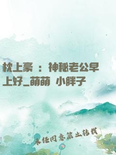 枕上豪門：神秘老公早上好