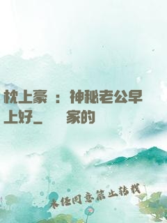 枕上豪門：神秘老公早上好