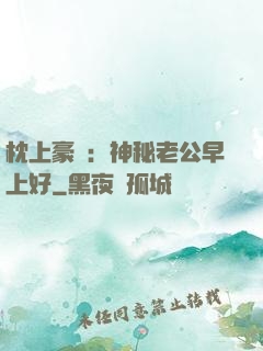 枕上豪門：神秘老公早上好