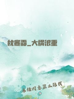 枕寒霜
