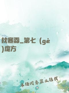 枕寒霜