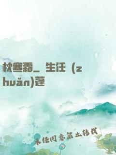 枕寒霜