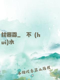 枕寒霜