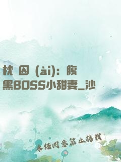 枕邊囚愛(ài)：腹黑BOSS小甜妻