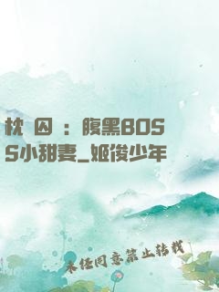 枕邊囚愛：腹黑BOSS小甜妻