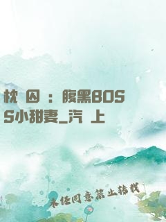 枕邊囚愛：腹黑BOSS小甜妻