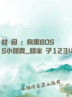 枕邊囚愛：腹黑BOSS小甜妻