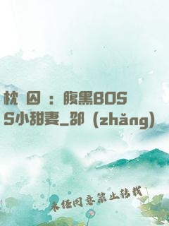 枕邊囚愛：腹黑BOSS小甜妻