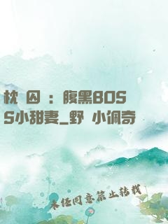 枕邊囚愛：腹黑BOSS小甜妻