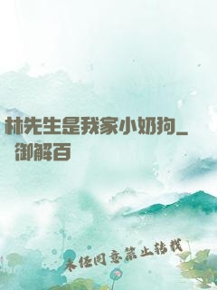 林先生是我家小奶狗