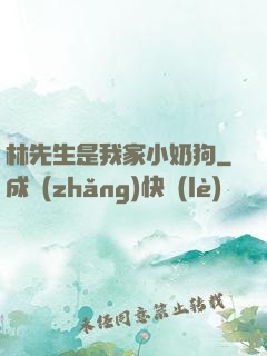 林先生是我家小奶狗