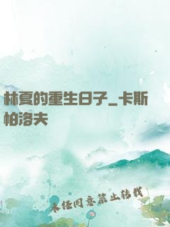 林夏的重生日子