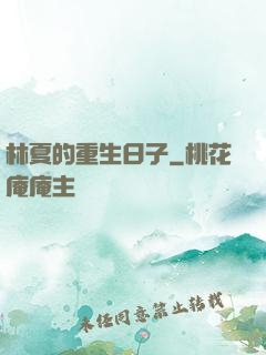 林夏的重生日子