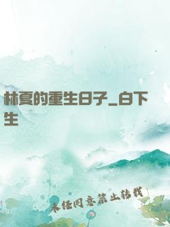 林夏的重生日子