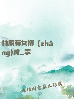 林家有女初長(zhǎng)成