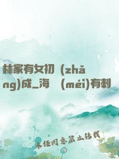 林家有女初長(zhǎng)成