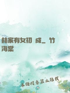 林家有女初長成