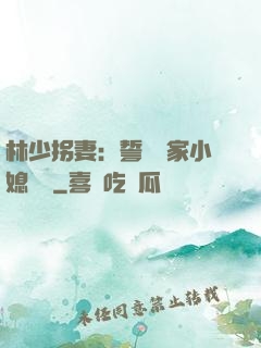 林少拐妻：誓寵敗家小媳婦兒