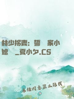 林少拐妻：誓寵敗家小媳婦兒