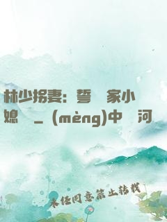 林少拐妻：誓寵敗家小媳婦兒