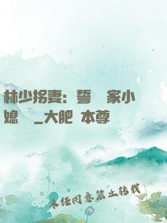 林少拐妻：誓寵敗家小媳婦兒