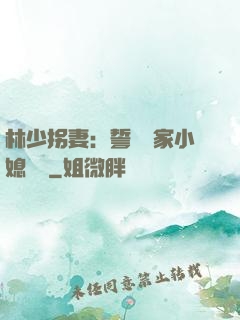 林少拐妻：誓寵敗家小媳婦兒
