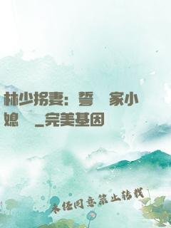林少拐妻：誓寵敗家小媳婦兒