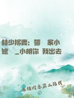 林少拐妻：誓寵敗家小媳婦兒