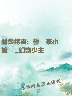林少拐妻：誓寵敗家小媳婦兒