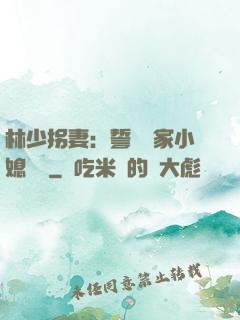 林少拐妻：誓寵敗家小媳婦兒
