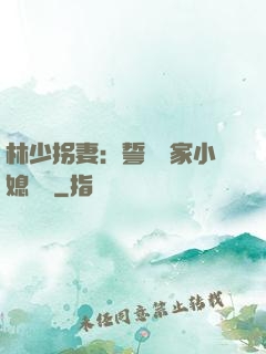 林少拐妻：誓寵敗家小媳婦兒