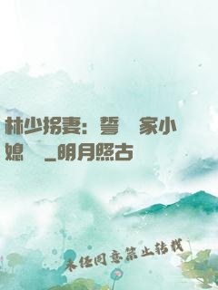 林少拐妻：誓寵敗家小媳婦兒
