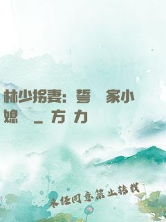 林少拐妻：誓寵敗家小媳婦兒