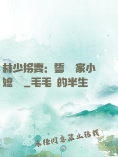 林少拐妻：誓寵敗家小媳婦兒