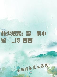 林少拐妻：誓寵敗家小媳婦兒