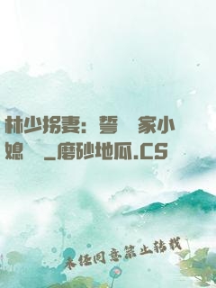 林少拐妻：誓寵敗家小媳婦兒
