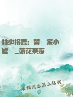 林少拐妻：誓寵敗家小媳婦兒