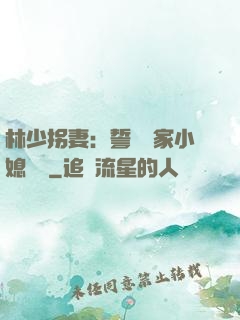 林少拐妻：誓寵敗家小媳婦兒