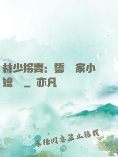 林少拐妻：誓寵敗家小媳婦兒