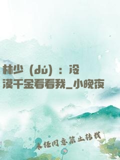 林少獨(dú)寵：冷漠千金看看我