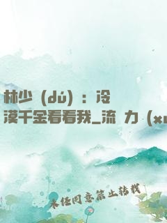 林少獨(dú)寵：冷漠千金看看我